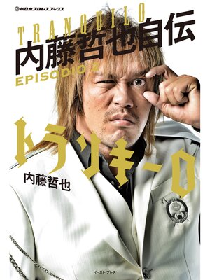 cover image of 新日本プロレスブックス トランキーロ 内藤哲也自伝　EPISODIO2
